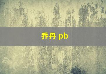 乔丹 pb